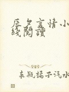 辰夕言情小说在线阅读