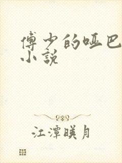 傅少的哑巴新妻小说