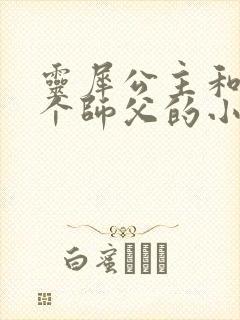 灵犀公主和他俩个师父的小说封面