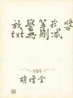 放学等我酱子贝txt无删减