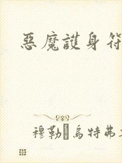 恶魔护身符封面