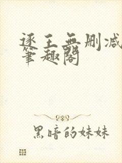 逐王无删减全文笔趣阁封面