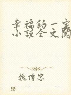 幸福的一家父女小说全文阅读封面