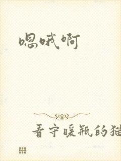 嗯哦啊