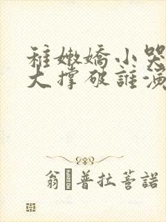稚嫩娇小哭叫粗大撑破谁演的主角封面