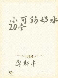 小可的奶水1～20全