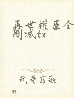 再世权臣全文无删减tx