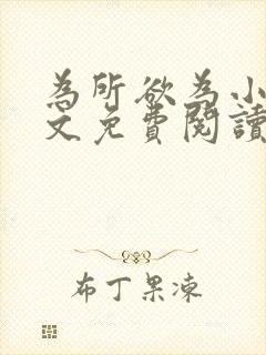 为所欲为小说全文免费阅读笔趣
