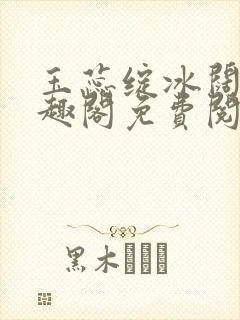 玉蕊绽冰阔落笔趣阁免费阅读