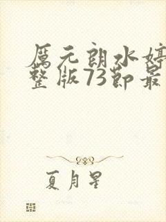 厉元朗水婷月完整版73节最新章节
