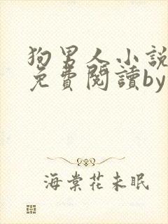 狗男人小说全文免费阅读by苏玛丽