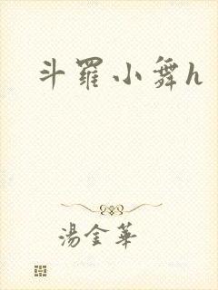 斗罗小舞h