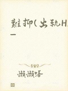 难抑(出轨H)_