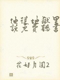 他从地狱里来小说免费听书封面
