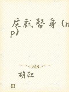 床戏替身 (np)封面