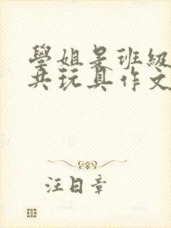 学姐是班级的公共玩具作文封面