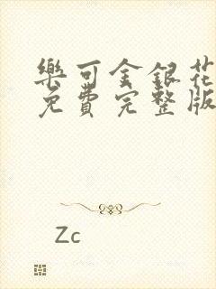 乐可金银花全文免费完整版