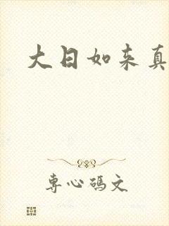 大日如来真经