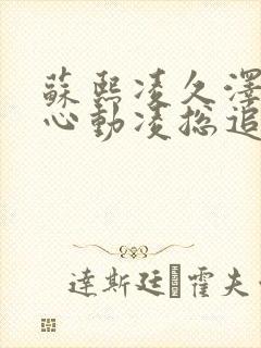 苏熙凌久泽婚后心动凌总追妻有点甜完结