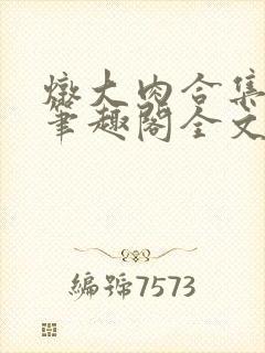 炖大肉合集by笔趣阁全文阅读霸总
