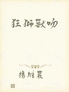 狂狮兽吻