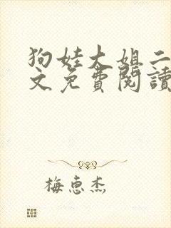 狗娃大姐二姐全文免费阅读免费txt下