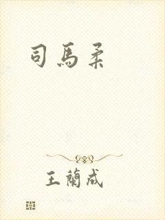 司马柔