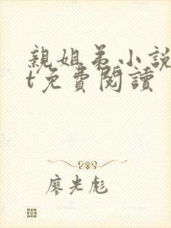 亲姐弟小说txt免费阅读