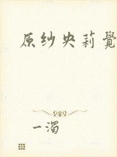 原纱央莉觉醒