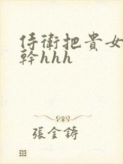 侍卫把贵女怼树干hhh封面