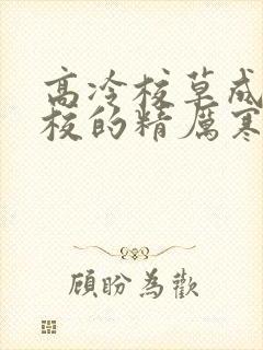 高冷校草成为全校的精厉寒小说