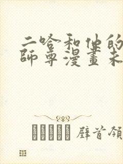 二哈和他的白猫师尊漫画未删减版