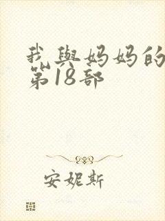 我与妈妈的乱亲第18部