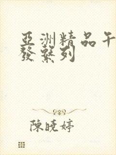 亚洲精品午睡沙发系列