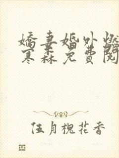娇妻婚外燃情沈寒森免费阅读