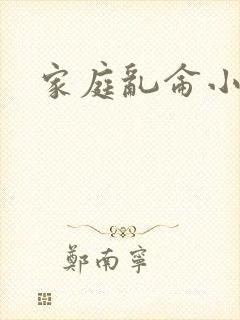 家庭乱仑小说