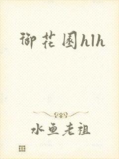 御花园hlh