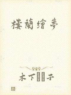 楼兰绘梦