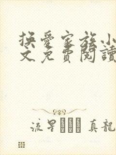 换爱家族小说全文免费阅读最新章节