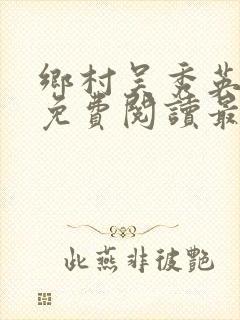 乡村吴秀英全文免费阅读最新章节