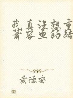 我真没想重生啊萧容鱼的结局