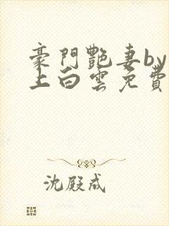 豪门艳妻by远上白云免费阅读小说封面