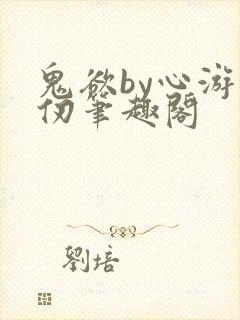 鬼欲by心游万仞笔趣阁