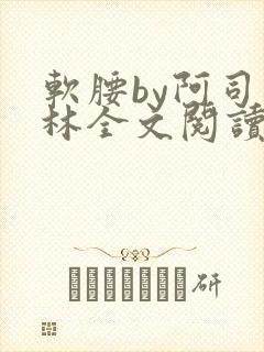 软腰by阿司匹林全文阅读封面