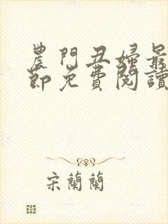 农门丑妇最新章节免费阅读