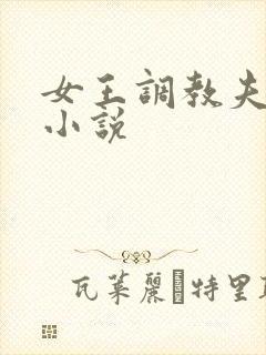 女王调教夫妻奴小说