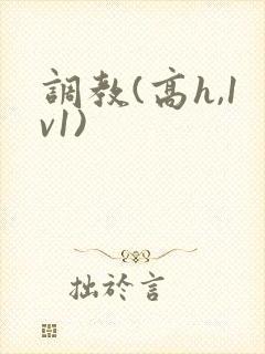 调教(高h,1v1)