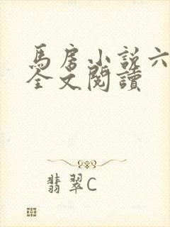 马房小说六姐妹全文阅读