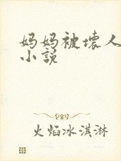 妈妈被坏人调教小说