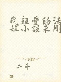 我亲爱的法医小姐小说未删节版在线观看封面